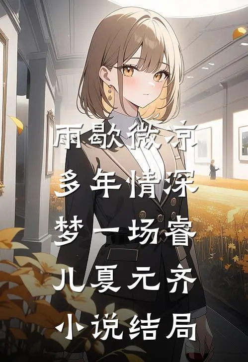 雨歇微凉，多年情深梦一场睿儿夏元齐小说结局