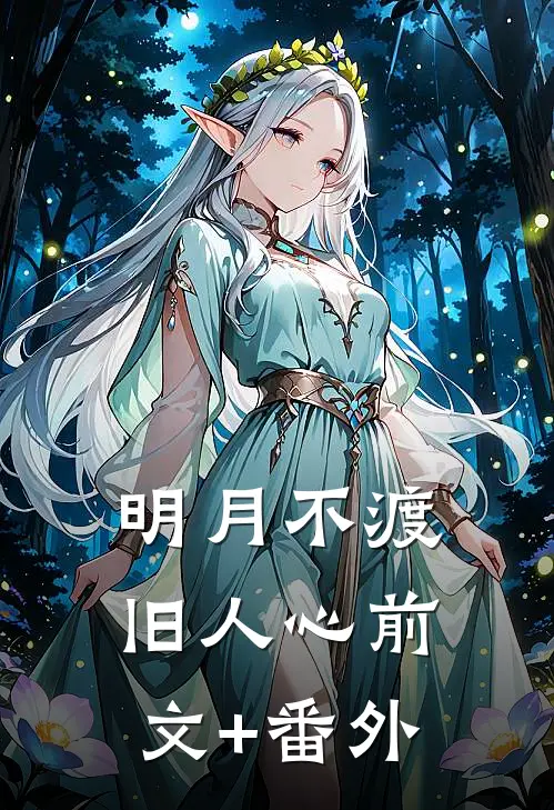 明月不渡旧人心前文+番外