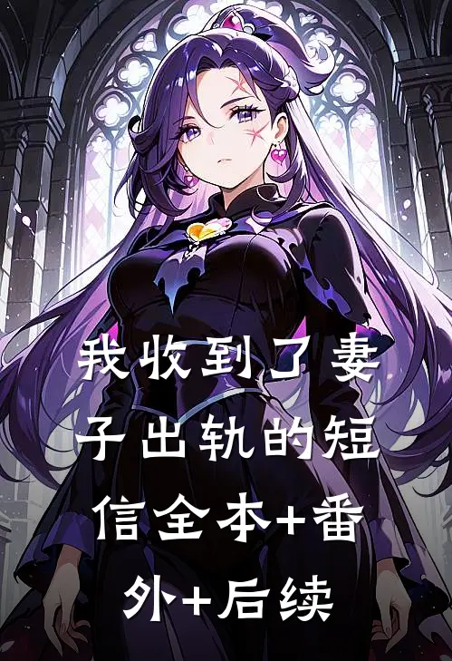 我收到了妻子出轨的短信全本+番外+后续