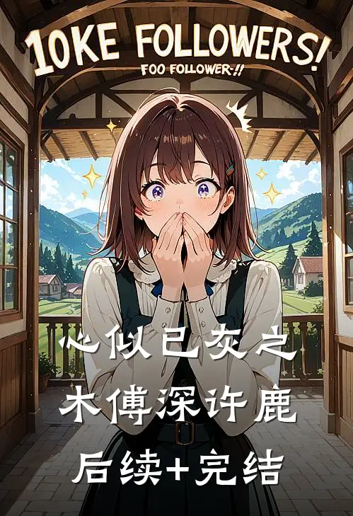 心似已灰之木傅深许鹿后续+完结