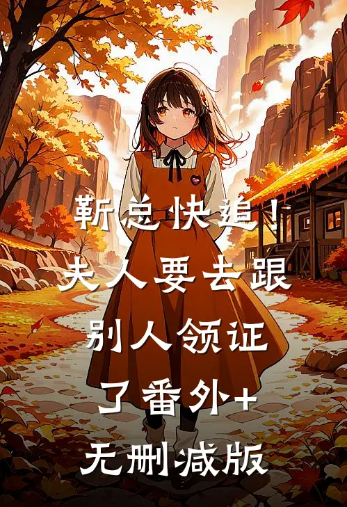 靳总快追！夫人要去跟别人领证了:番外+无删减版