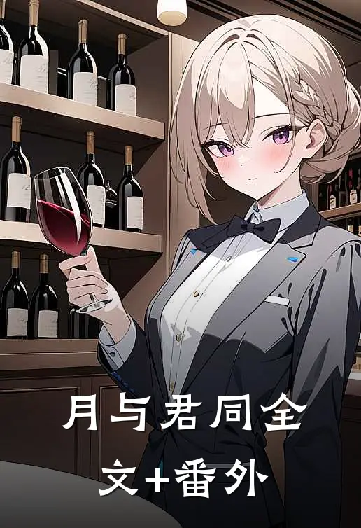 月与君同全文+番外