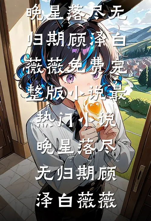 旧梦已去了无痕(番外)+(全文)