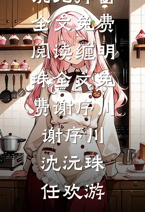 周明安小如写的小说婆婆买保健品花光女儿救命钱