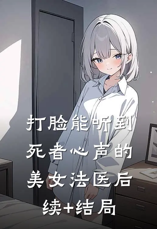 打脸能听到死者心声的美女法医后续+结局