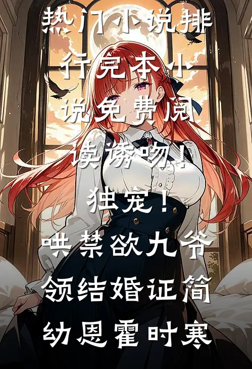 卷死后穿成豪门咸鱼，我靠整顿熊孩子续命