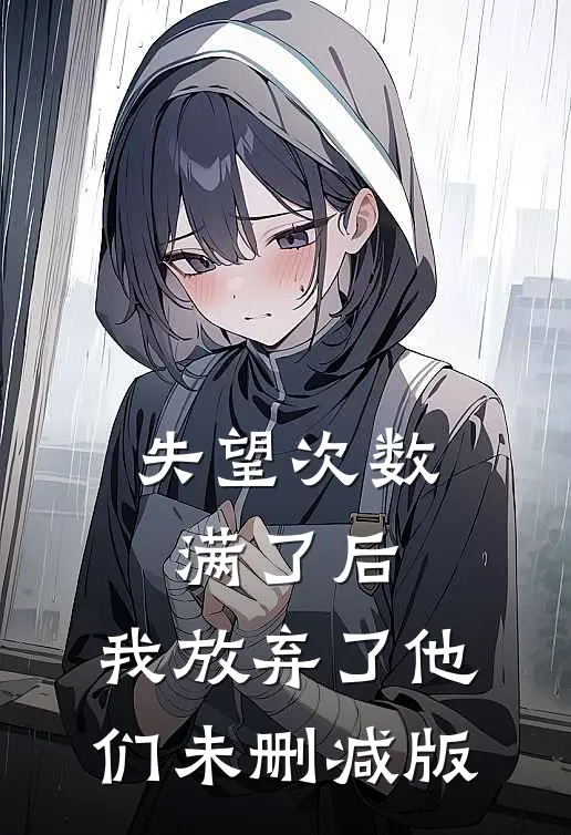 失望次数满了后，我放弃了他们未删减版