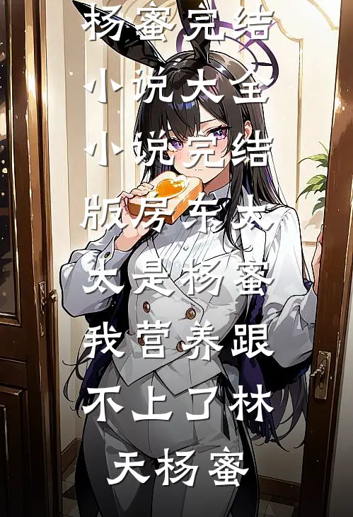 为了报复我，他让我做了九年地下情人