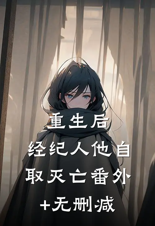 重生后，经纪人他自取灭亡番外+无删减