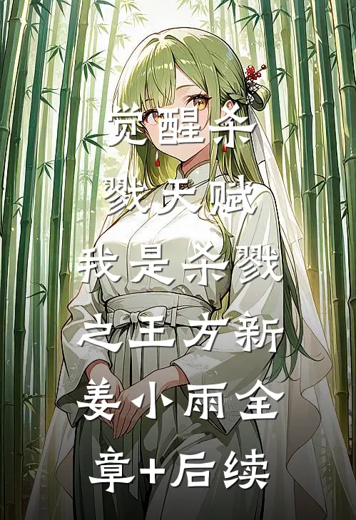 觉醒杀戮天赋，我是杀戮之王方新姜小雨全章+后续