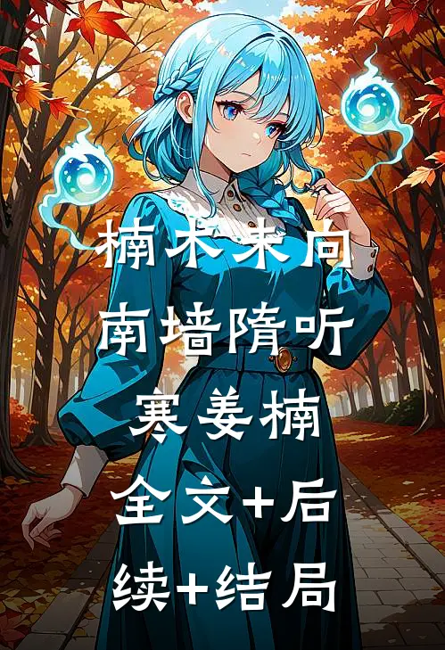 楠木未向南墙隋听寒姜楠:全文+后续+结局
