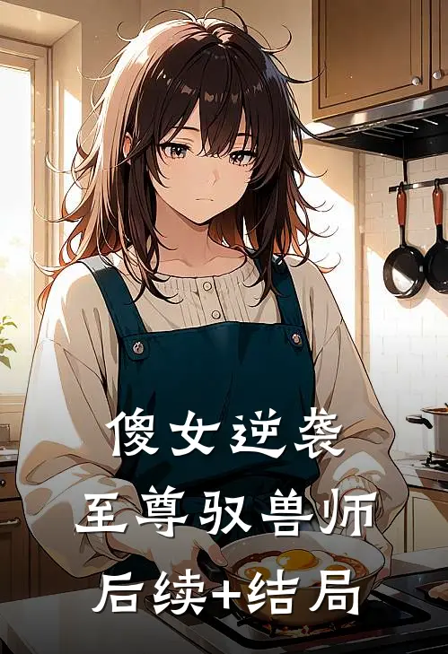 傻女逆袭：至尊驭兽师后续+结局