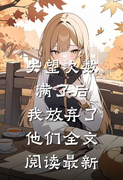 失望次数满了后，我放弃了他们全文阅读最新