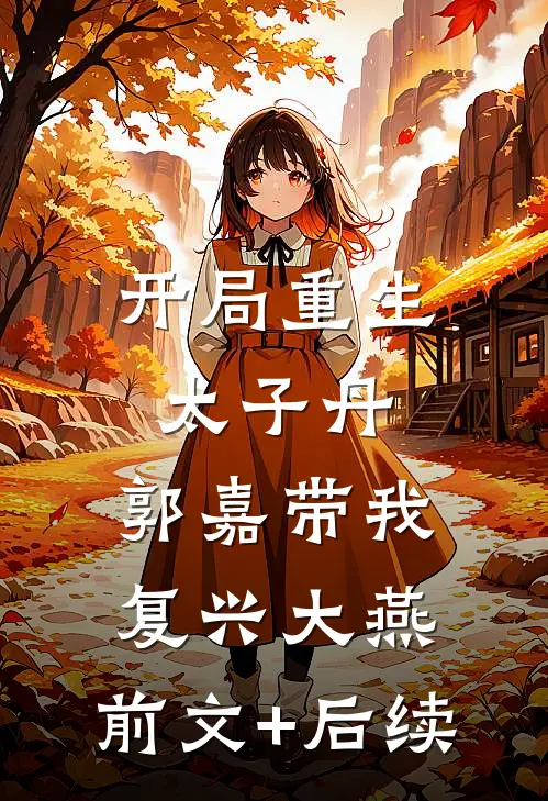 开局重生太子丹，郭嘉带我复兴大燕:前文+后续
