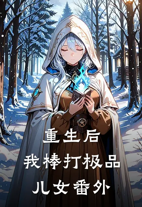 重生后，我棒打极品儿女番外