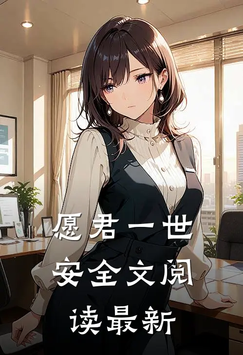 愿君一世安全文阅读最新
