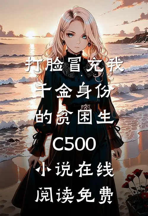打脸冒充我千金身份的贫困生C500小说在线阅读免费
