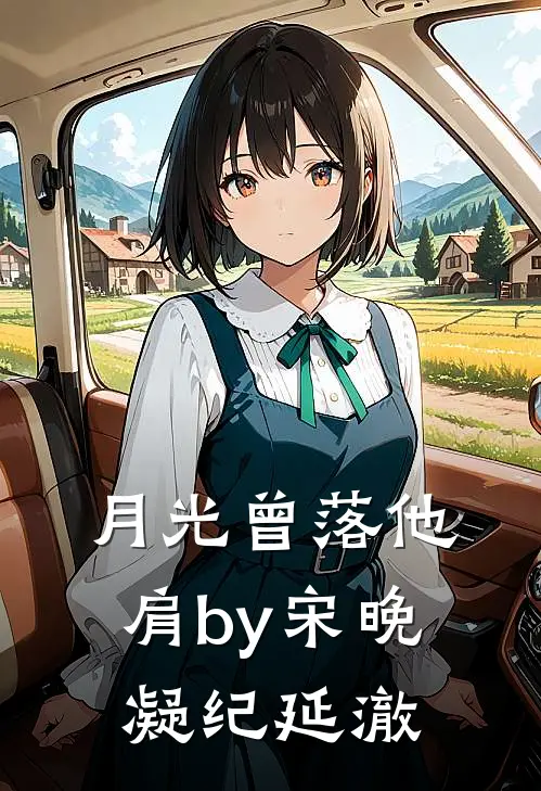 月光曾落他肩by宋晚凝纪延澈