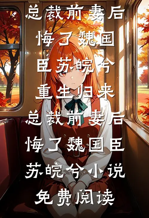 她的温柔乡，我的葬心地