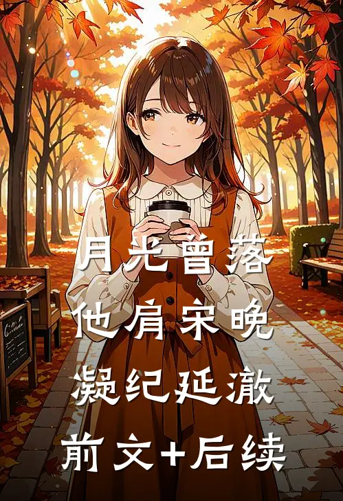 月光曾落他肩宋晚凝纪延澈:前文+后续
