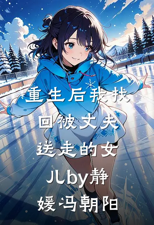 重生后我找回被丈夫送走的女儿by静媛冯朝阳
