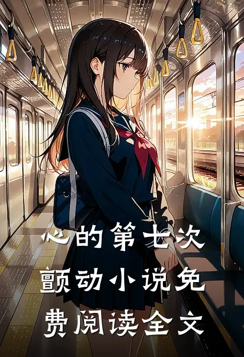 心的第七次颤动小说免费阅读全文