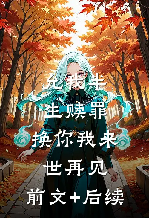 允我半生赎罪，换你我来世再见:前文+后续