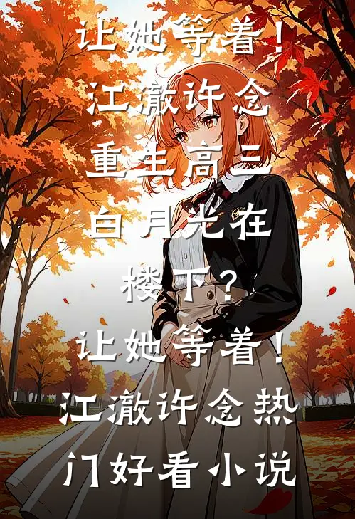 读心奶包：暴君爹爹被弹幕剧透了完本