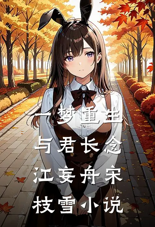 一梦重生，与君长念江妄舟宋枝雪小说
