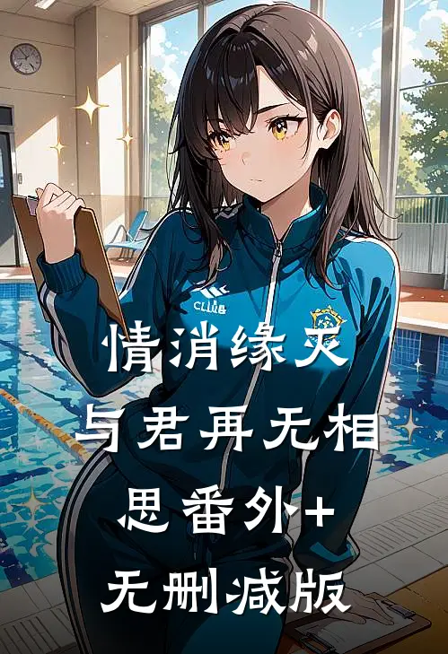 情消缘灭，与君再无相思番外+无删减版