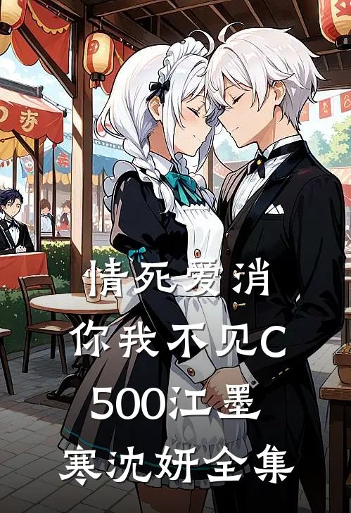 情死爱消，你我不见C500江墨寒沈妍全集