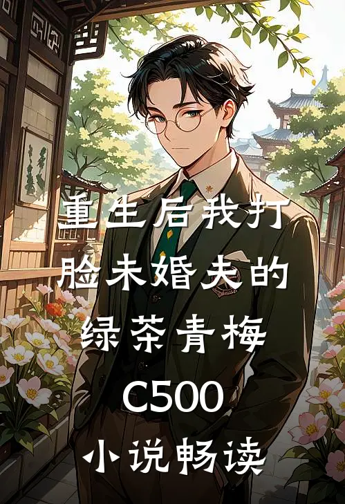 重生后我打脸未婚夫的绿茶青梅C500小说畅读