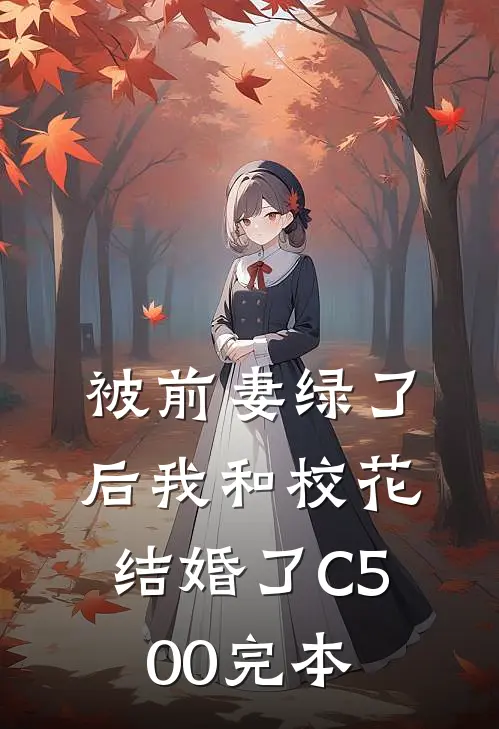 被前妻绿了后我和校花结婚了C500完本