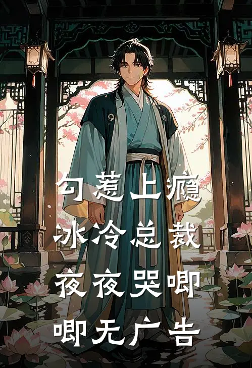 勾惹上瘾，冰冷总裁夜夜哭唧唧无广告