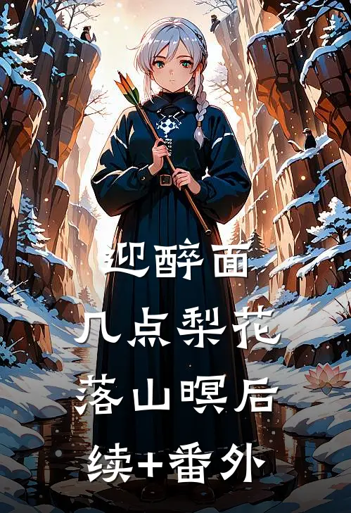 迎醉面，几点梨花落山暝后续+番外