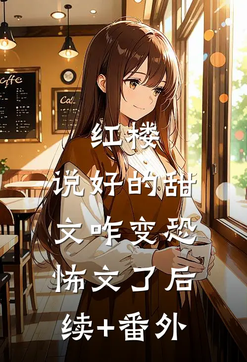 红楼：说好的甜文咋变恐怖文了后续+番外