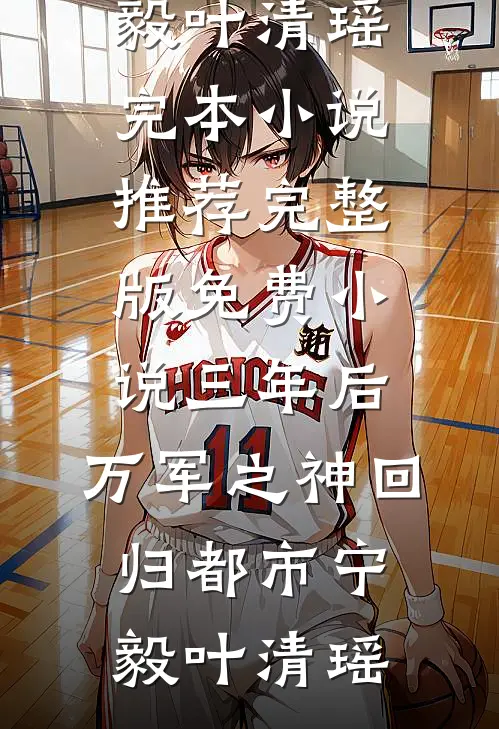 旧约已被谁辜负精彩