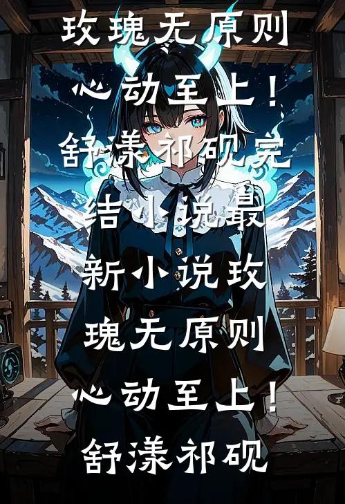 豪门未婚妻骂我是残废，全家老小跪着认错无删减版