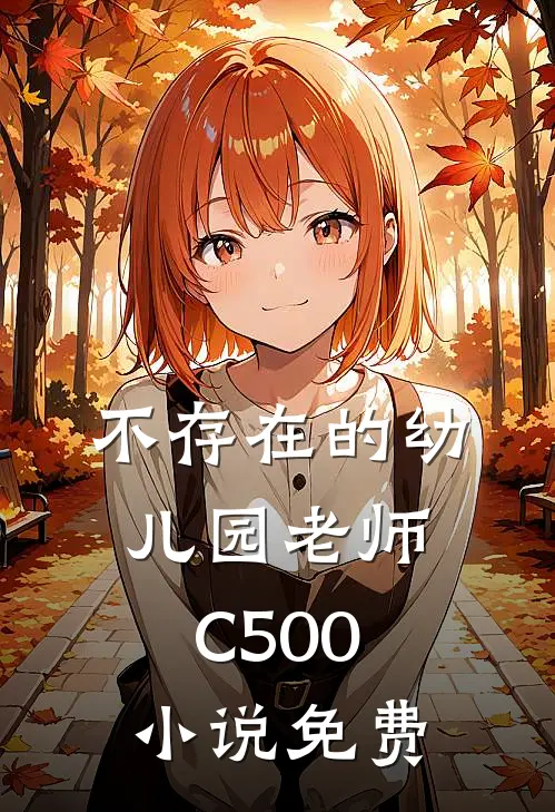 不存在的幼儿园老师C500小说免费