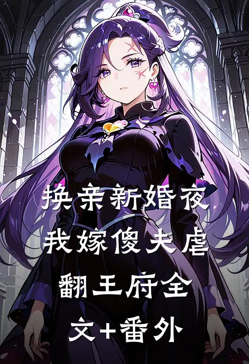 换亲新婚夜，我嫁傻夫虐翻王府全文+番外