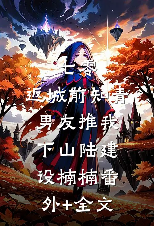 七零，返城前知青男友推我下山陆建设楠楠(番外)+(全文)