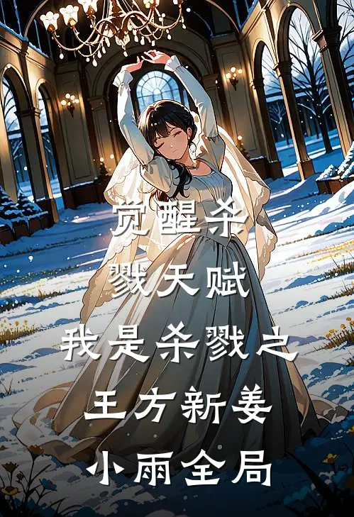 觉醒杀戮天赋，我是杀戮之王方新姜小雨全局