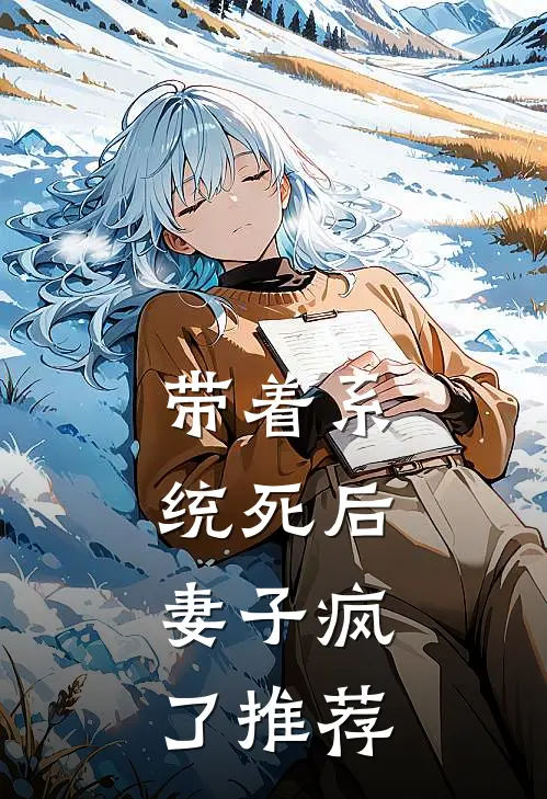 带着系统死后，妻子疯了推荐