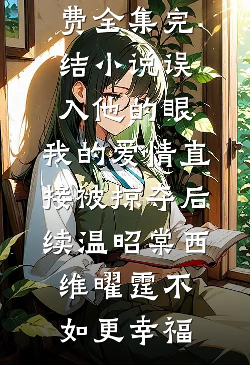 假如爱有天意全文章节