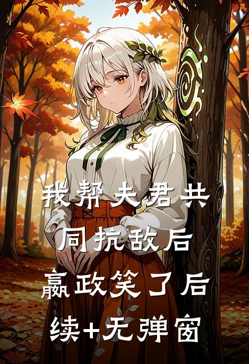 我帮夫君共同抗敌后，嬴政笑了后续+无弹窗