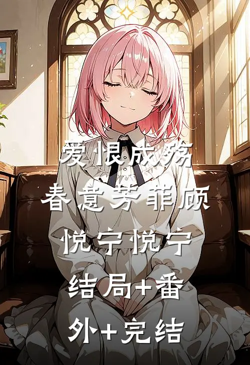 爱恨成殇，春意芳菲顾悦宁悦宁结局+番外+完结