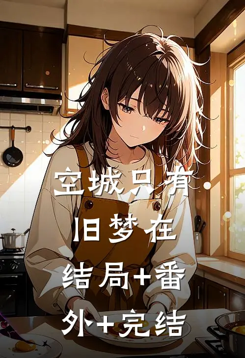 空城只有旧梦在:结局+番外+完结