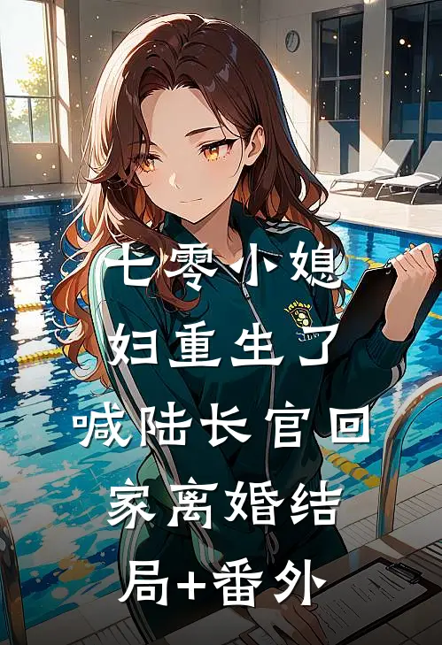 七零小媳妇重生了，喊陆长官回家离婚结局+番外