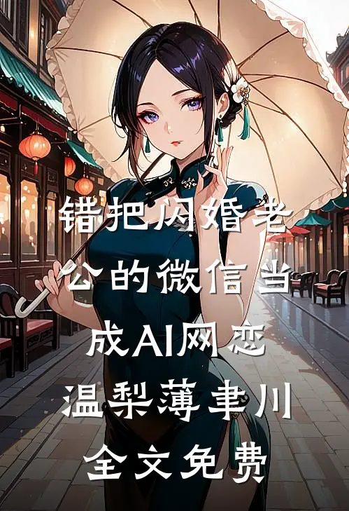 盲眼孤女，王爷他宠疯了爽文