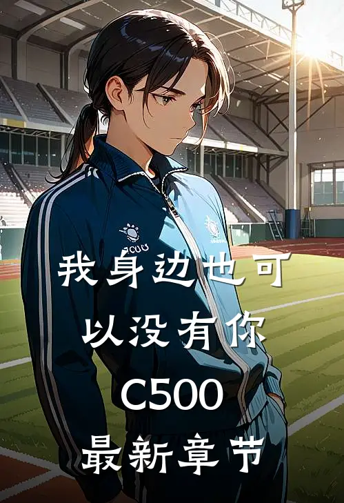 我身边也可以没有你C500最新章节
